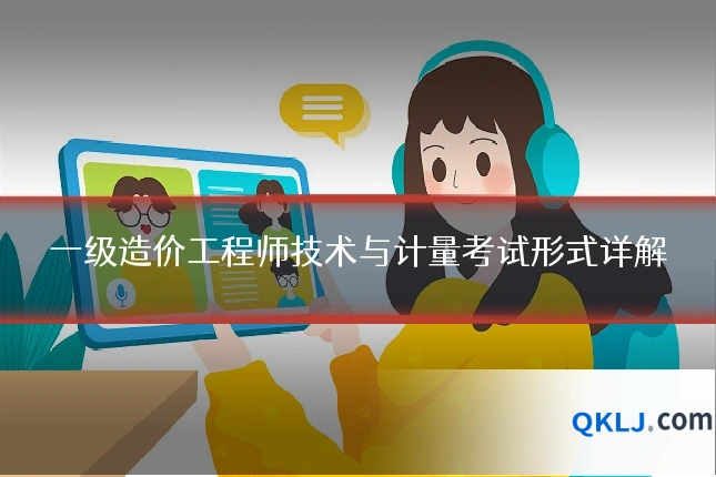 一级造价工程师技术与计量考试形式详解