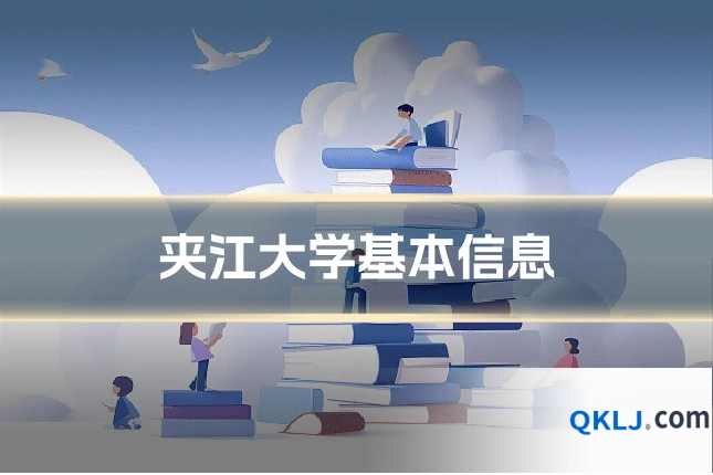 夹江大学基本信息