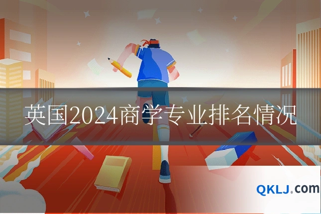 英国2024商学专业排名情况