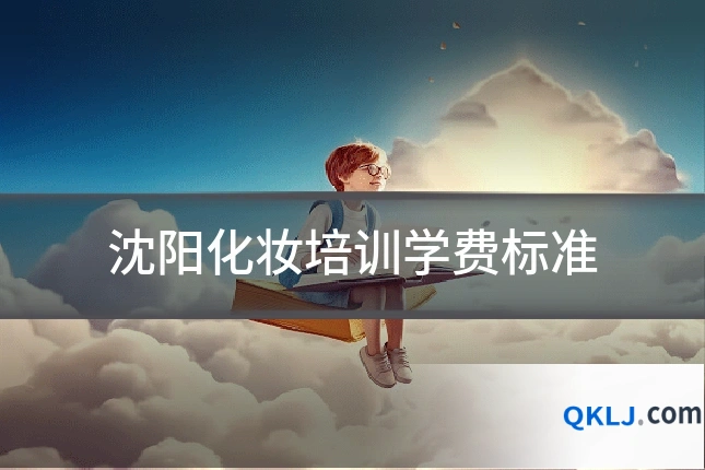 沈阳化妆培训学费标准