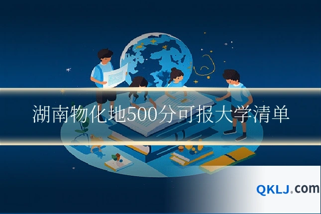 湖南物化地500分可报大学清单