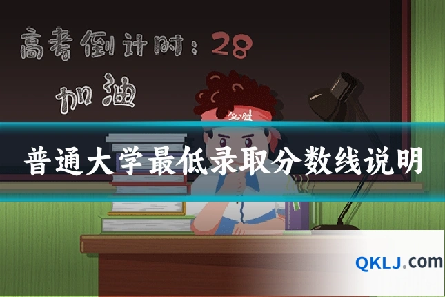 普通大学最低录取分数线说明