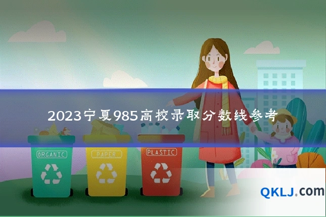 2023宁夏985高校录取分数线参考