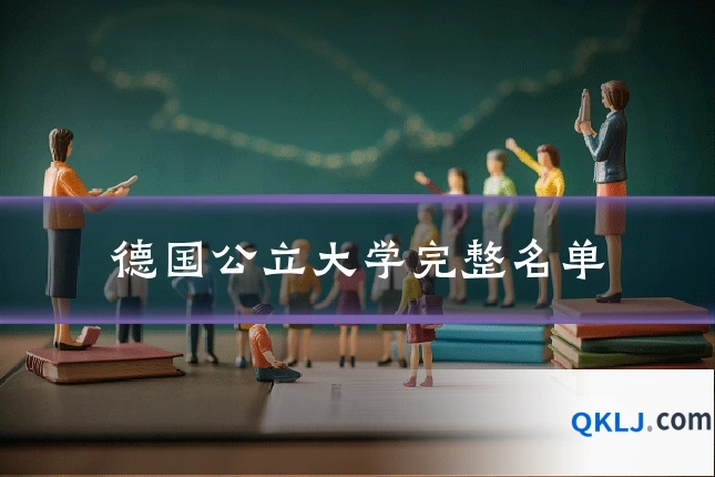 德国公立大学完整名单