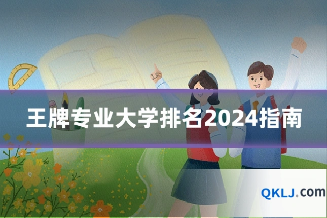 王牌专业大学排名2024指南