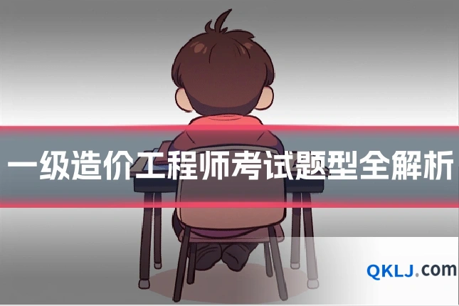 一级造价工程师考试题型全解析