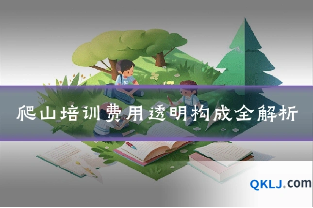 爬山培训费用透明构成全解析