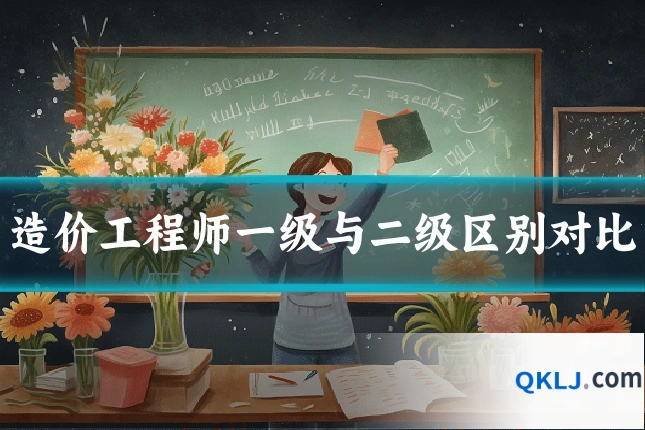 造价工程师一级与二级区别对比