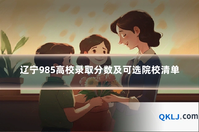 辽宁985高校录取分数及可选院校清单