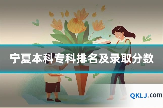宁夏本科专科排名及录取分数
