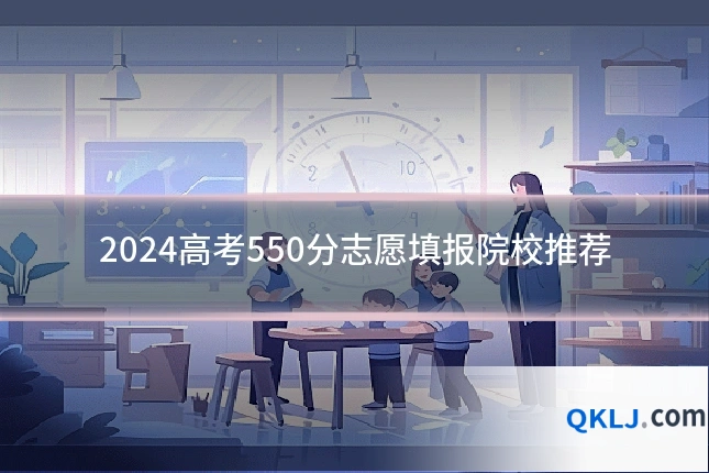 2024高考550分志愿填报院校推荐