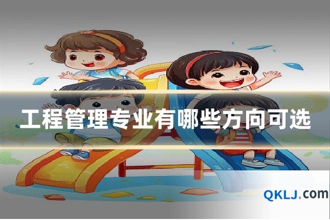 工程管理专业有哪些方向可选