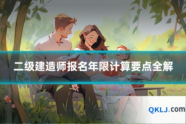 二级建造师报名年限计算要点全解