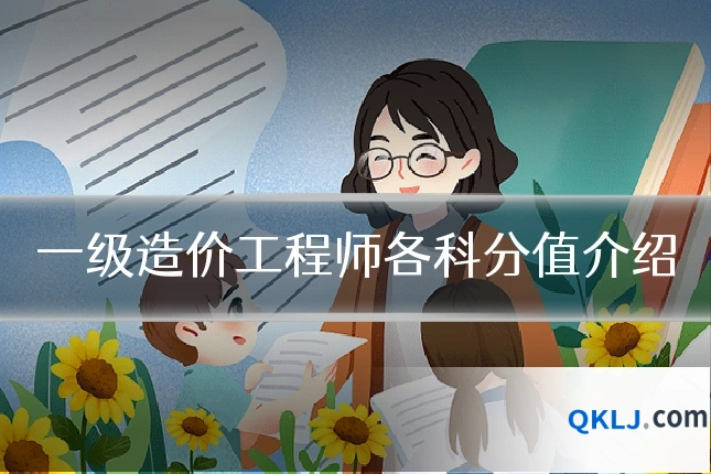 一级造价工程师各科分值介绍