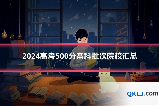 2024高考500分本科批次院校汇总