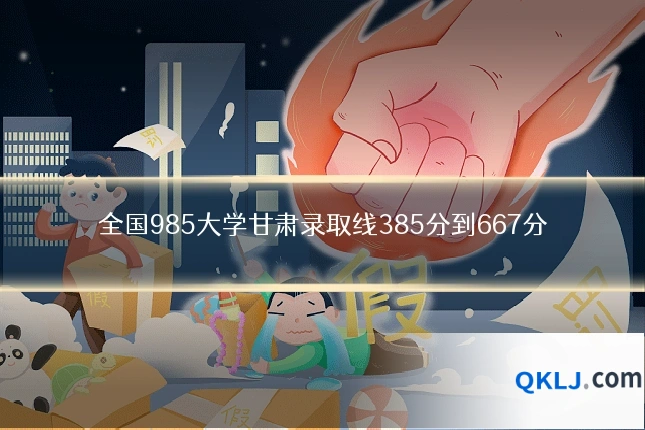 全国985大学甘肃录取线385分到667分