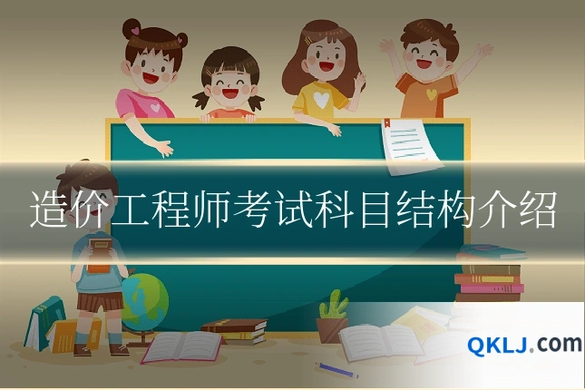 造价工程师考试科目结构介绍