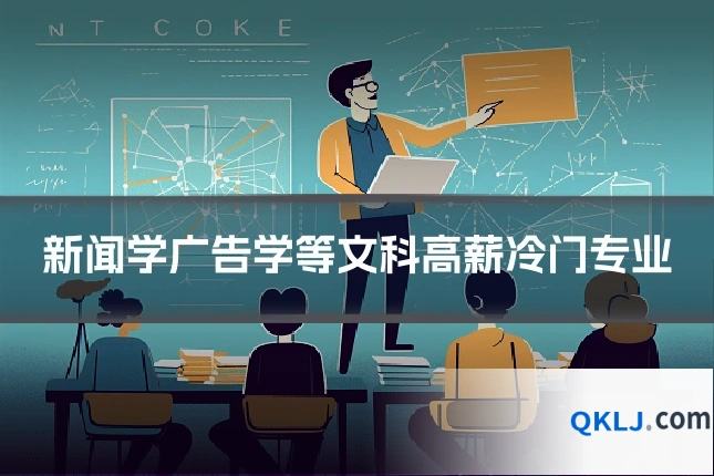 新闻学广告学等文科高薪冷门专业