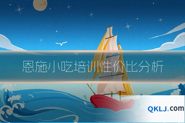 恩施小吃培训性价比分析