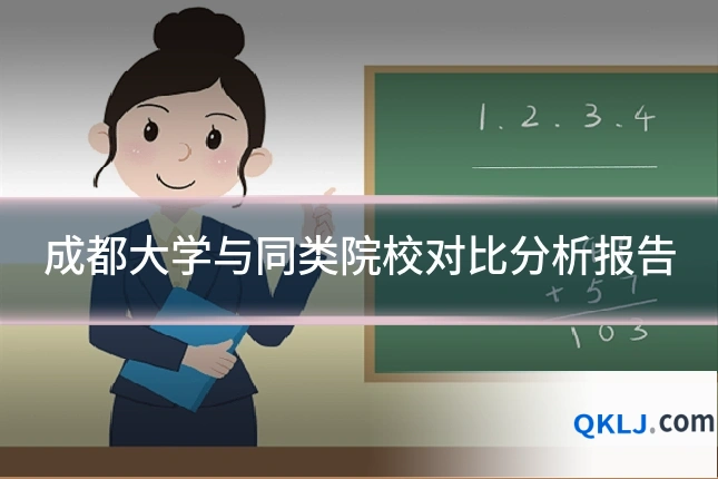 成都大学与同类院校对比分析报告