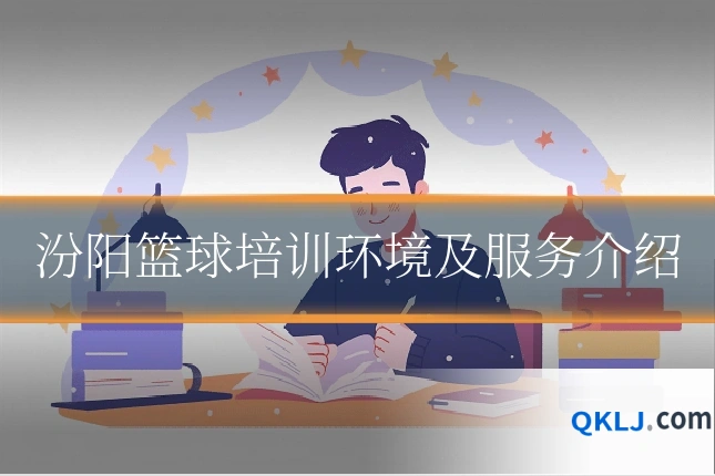 汾阳篮球培训环境及服务介绍