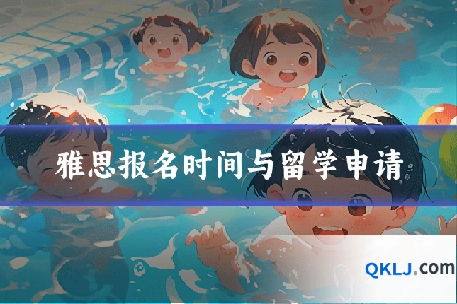 雅思报名时间与留学申请