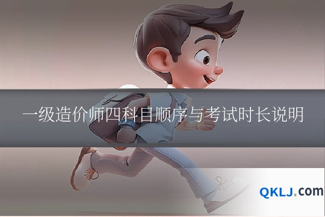 一级造价师四科目顺序与考试时长说明