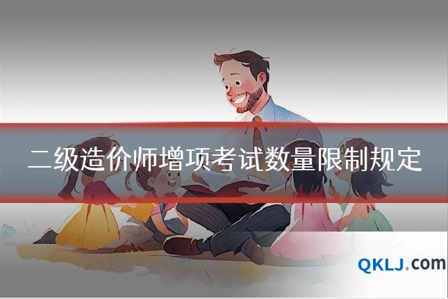 二级造价师增项考试数量限制规定