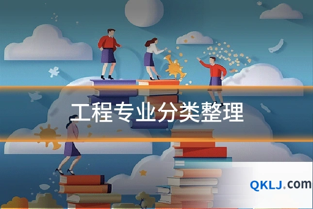 工程专业分类整理