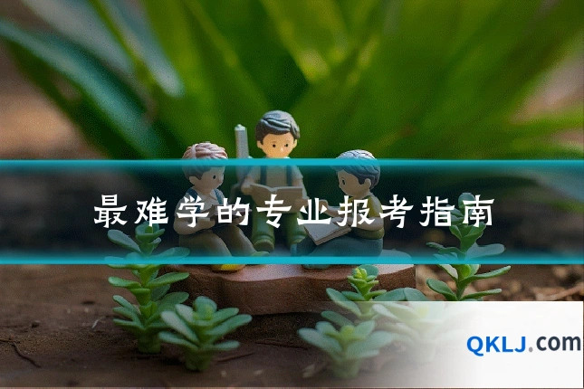 最难学的专业报考指南