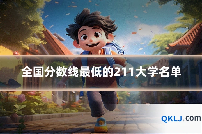 全国分数线最低的211大学名单