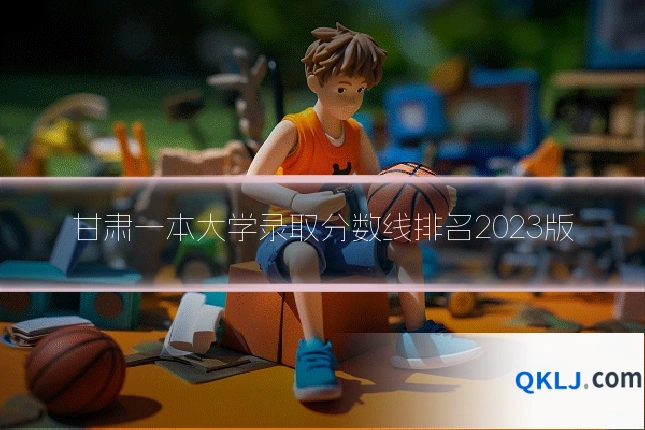 甘肃一本大学录取分数线排名2023版