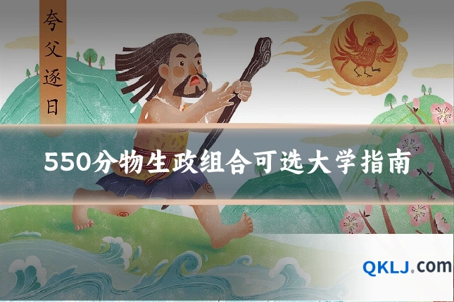 550分物生政组合可选大学指南