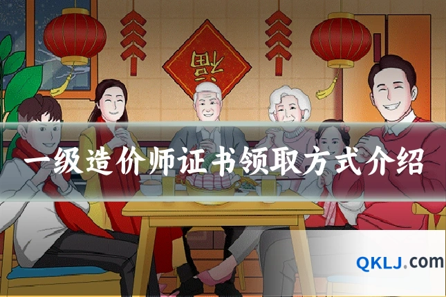 一级造价师证书领取方式介绍