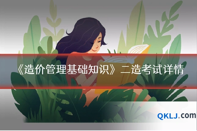 《造价管理基础知识》二造考试详情
