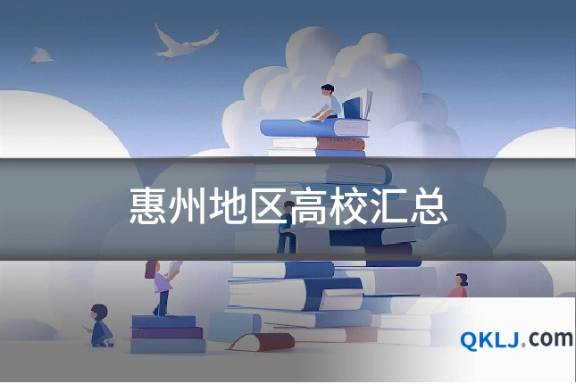惠州地区高校汇总