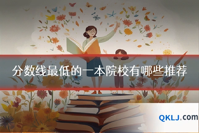 分数线最低的一本院校有哪些推荐