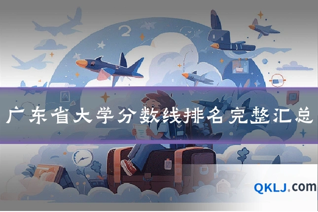 广东省大学分数线排名完整汇总