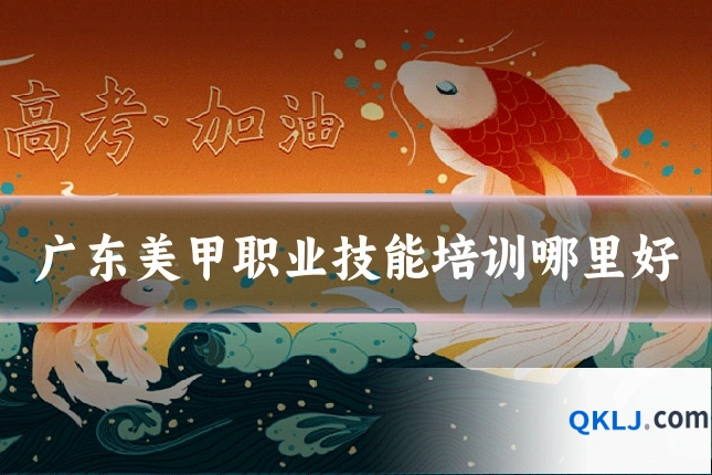 广东美甲职业技能培训哪里好