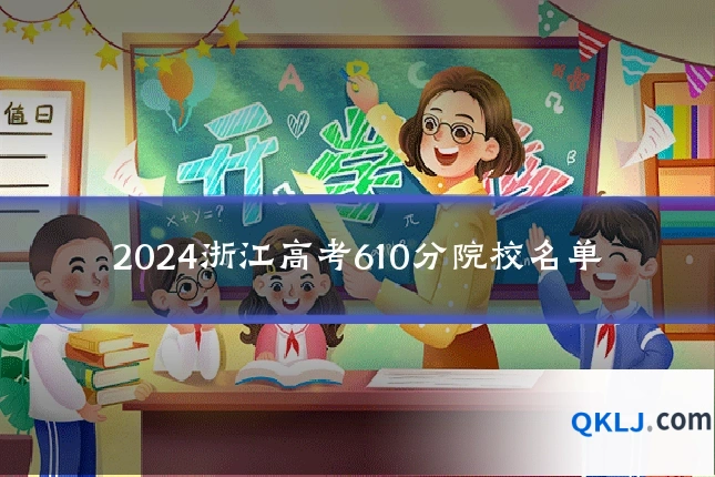 2024浙江高考610分院校名单