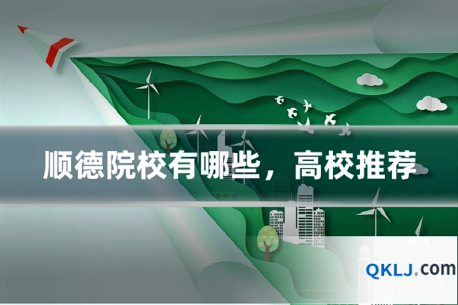 顺德院校有哪些,高校推荐