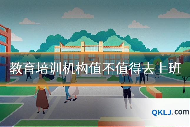 教育培训机构值不值得去上班