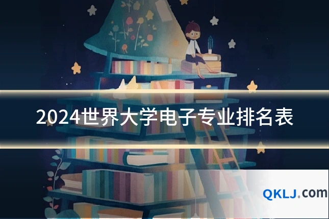 2024世界大学电子专业排名表