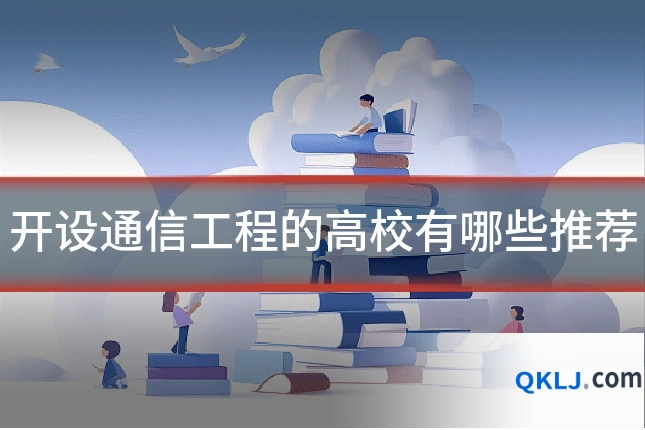 开设通信工程的高校有哪些推荐
