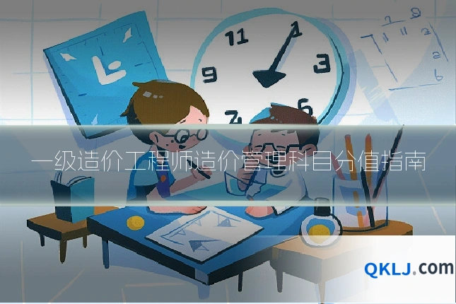 一级造价工程师造价管理科目分值指南