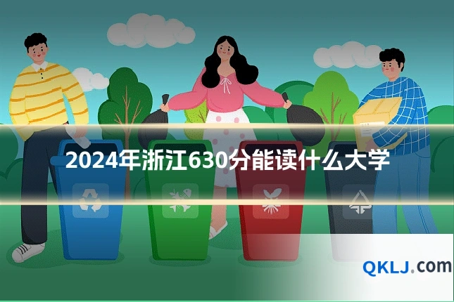 2024年浙江630分能读什么大学
