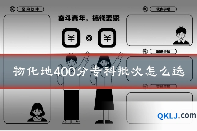 物化地400分专科批次怎么选