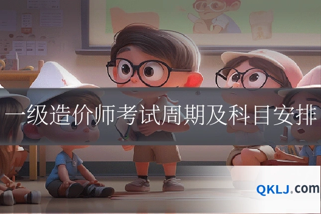 一级造价师考试周期及科目安排