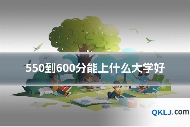 550到600分能上什么大学好