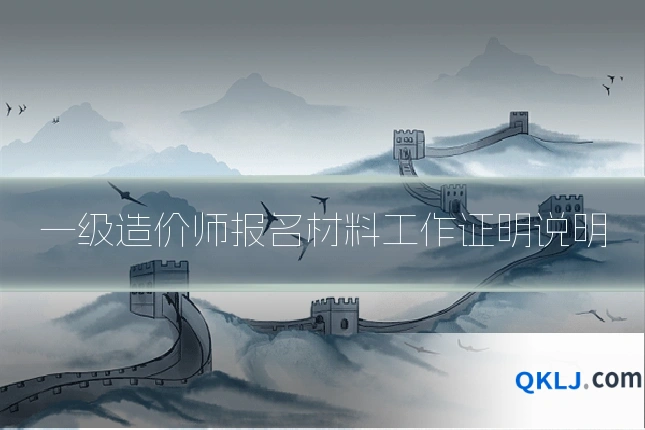 一级造价师报名材料工作证明说明